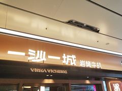 -一沙一城·岩烤牛扒(深圳首店)