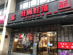 门面-蛙麻蛙辣炭火蛙锅(南环大街店)