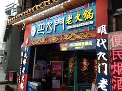 门面-巴九门老火锅(来福士打望店)