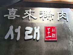 -喜来稀肉(虹泉路店)