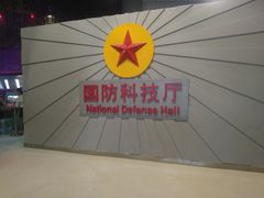 -重庆科技馆