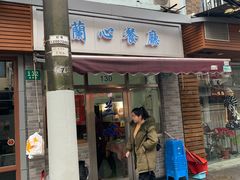 门面-蘭心餐厅(进贤路店)