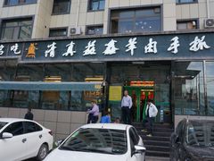 -清真·益鑫羊肉手抓馆(花园北街店)