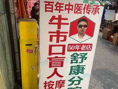 -牛市口盲人按摩(舒康分院)