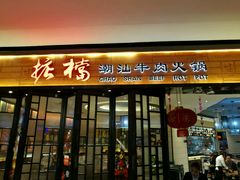 门面-掂档潮汕牛肉火锅(cityon熙地港店)