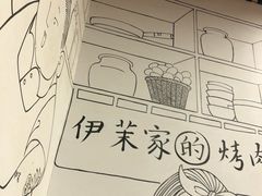 -伊茉家的烤肉店(勒泰中心店)