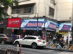 门面-吴山烤禽 (吴山路店)