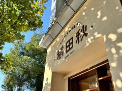 -稻田秋(怡美广场店)