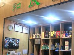 -和庆斋羊蝎子火锅·碳缸烧烤(顺义旗舰店)