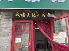 门面-清真-戏楼王记牛肉面