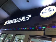 门面-2路车站小丸子(青泥洼桥店)