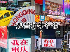 -观音桥步行街