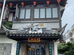 -同得兴 Since·1995 传统苏式面馆(十全街店)