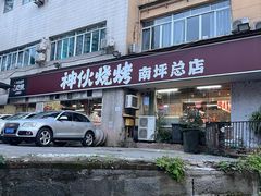 -神伙烧烤(南坪总店)