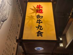 -牛道·和牛九食(市府恒隆广场店)