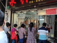 门面-永兴烧腊