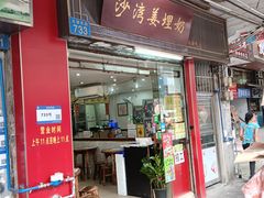 -沙湾姜埋奶(兴新包店)