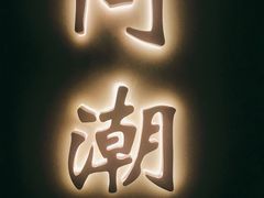 门面-潮上潮(南中环店)