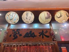 -梦山水日本烧肉(五四广场店)