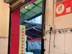 -鸿顺老铁锅美蛙鱼府(解放碑店)