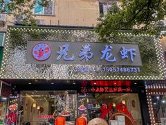 -兄弟龙虾(新大路里仁店)