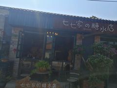 -七七家的糖水店(南湾街1号店)