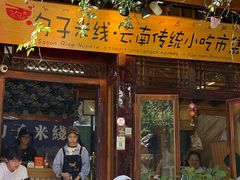 -勺子米线·云南传统小吃市集(四方街店)