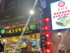 -清真·二嫂子煎饼果子(鼓楼旗舰形象店)
