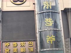 门面-巴依老爷新疆美食(清华东门店)