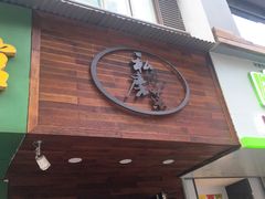 门面-大隐隐于市私房菜(保和小区店)