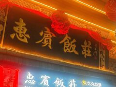 -惠宾饭庄(中山路店)