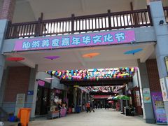门面-仙游美食城