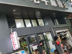 门面-四川老牛麻辣烫(北门桥店)