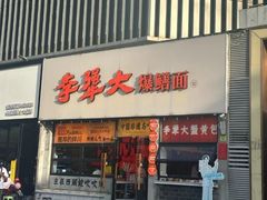 -李犟大爆鳝面·手工蟹黄包(湖滨西湖店)