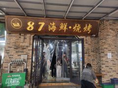 -87号烧烤海鲜·大排档(金沙滩店)