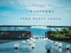 -三亚太阳湾柏悦酒店