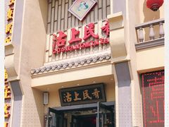 门面-沽上民肴·海鲜锅贴·天津菜(福州道鸿正家园店)