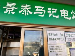 门面-景泰马记电烤串