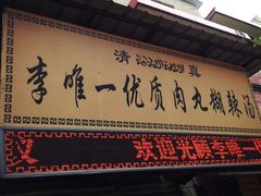 -清真李唯一优质肉丸糊辣汤