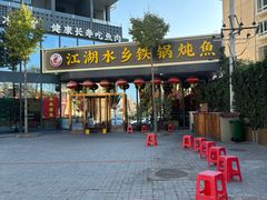 -江湖水乡铁锅炖魚(周庄嘉园店)