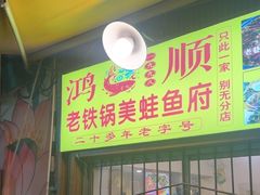 -鸿顺老铁锅美蛙鱼府(解放碑店)
