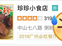 -珍珍小食店(西华路店)