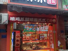-麻爪爪(大竹林轻轨站店)