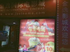 门面-金逸影城(名汇店)