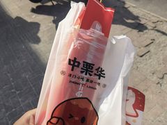 -中栗华栗子(鞍山道店)