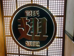 -管氏翅吧(地安门创始店)