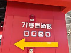 -71号豆汤饭·成都小馆(春熙路百盛店)