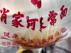-肖家河家常面(肖家河北街店)