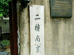 -二楼南书房