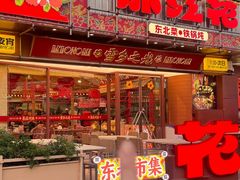 -那红花·东北菜铁锅炖(仙林金鹰店)